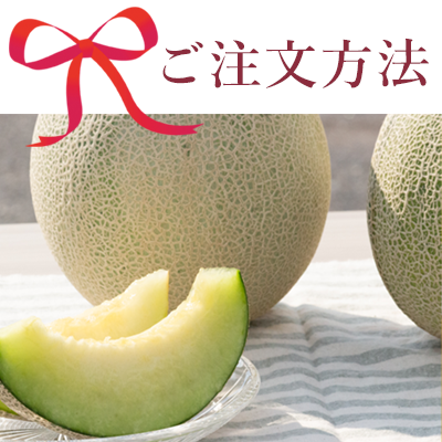 ご注文方法